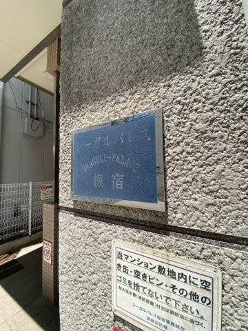 シーガル・パレス板宿の外観