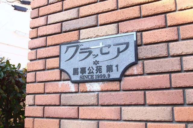 グラッセア馬事公苑第一のその他|共用設備