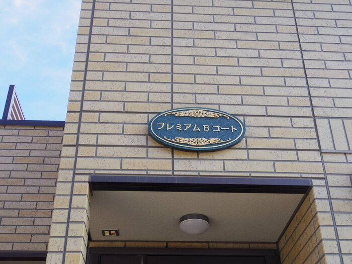 プレミアムBコートのその他共用部分