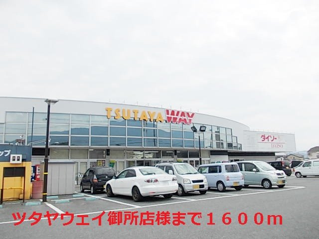 エストアロッジオⅠの周辺|ツタヤウェイ御所店様まで1600m