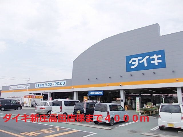 エストアロッジオⅠの周辺|ダイキ新庄高田店様まで4000m