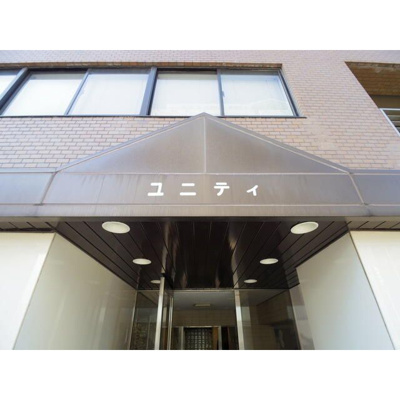 【エントランス】 | ユニティ