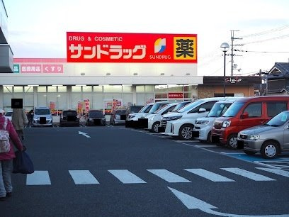 グラン　ジェルメの周辺|サンドラッグ 良福寺店まで2000m