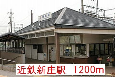 ヴァンセット　アムールⅠの周辺|近鉄新庄駅まで1200m