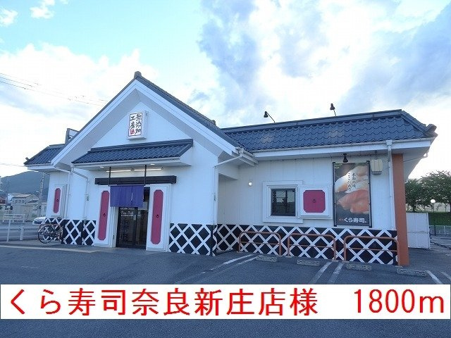 ヴァンセット　アムールⅠの周辺|くら寿司奈良新庄店様まで1800m