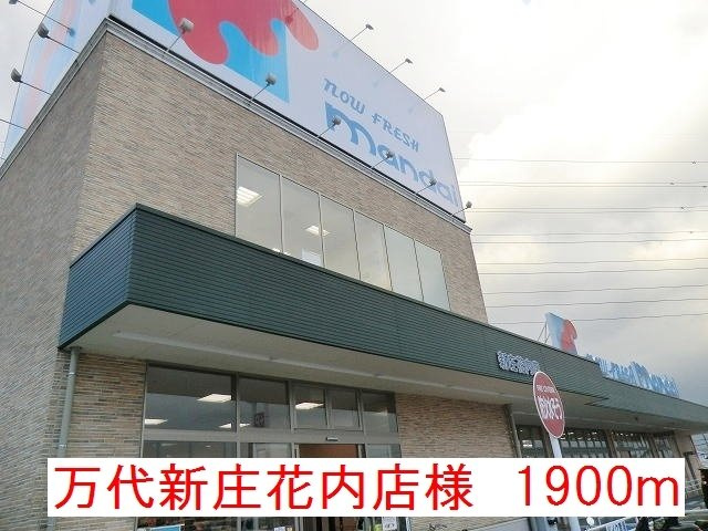 ヴァンセット　アムールⅠの周辺|万代新庄花内店様まで1900m