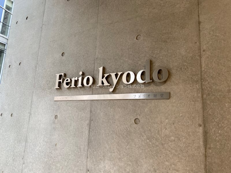 Ferio経堂 のエントランス