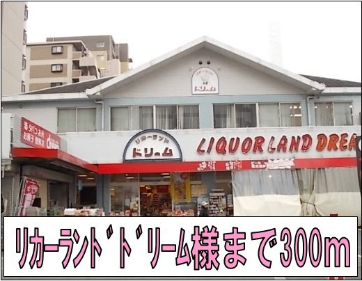 アット長田の周辺|リカーランドドリーム様まで300m
