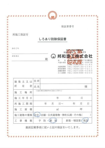 古河市女沼　中古戸建のその他|シロアリ防除5年間の保証付きです。（施工日から施工箇所のみ）