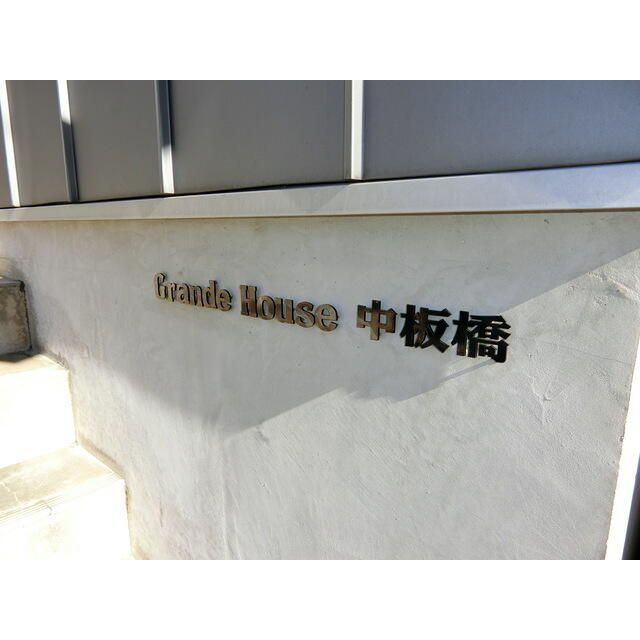 Ｇｒａｎｄｅ　Ｈｏｕｓｅ中板橋の外観