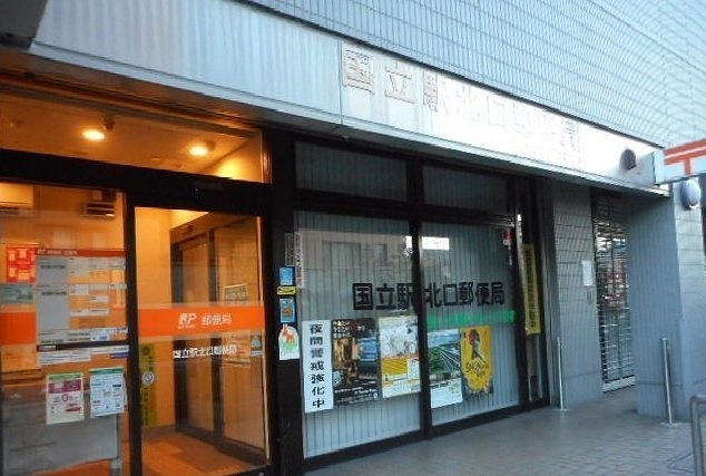 フォレスト光の周辺|国立駅北口郵便局まで700m