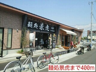 アバンツァートの周辺|麺処景虎まで400m