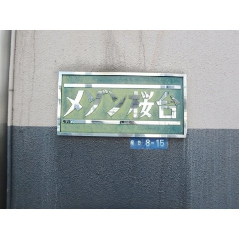 メゾン桜台のその他