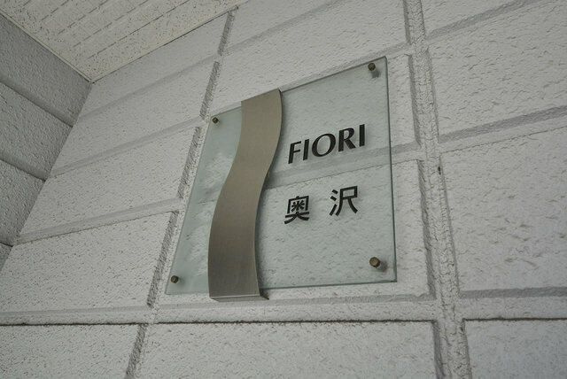 ＦＩＯＲＩ奥沢の外観