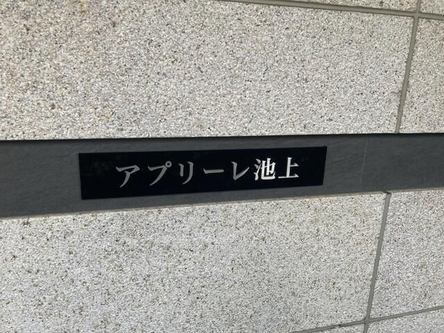 アプリーレ池上のその他共用部分