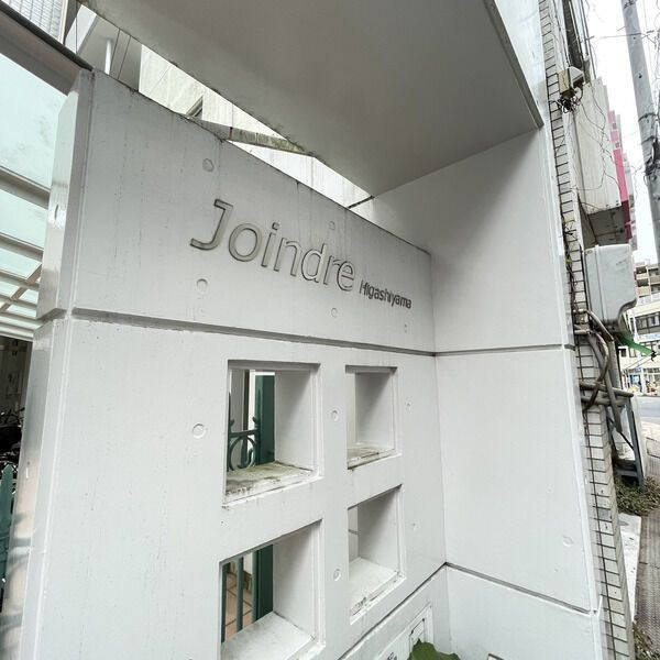 Joindre東山の設備