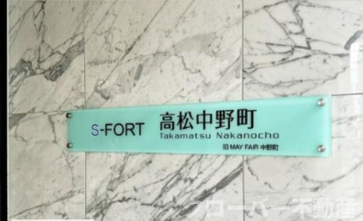 Ｓ－ＦＯＲＴ高松中野町のその他|その他共有部分