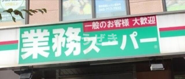 フジサーチ豊岡の周辺|業務スーパー鶴見駅前店まで480m