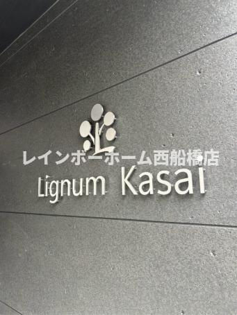 Lignum葛西のその他