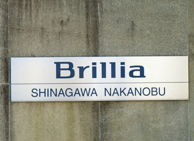 【その他】 | Brillia品川中延