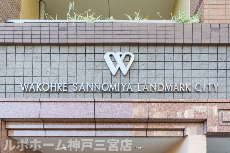 ワコーレ三宮ランドマークシティのその他共用部分