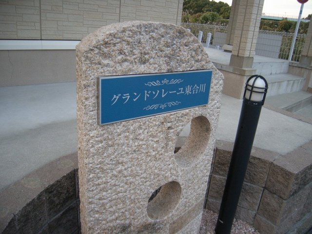 グランドソレーユ東合川のその他共用部分