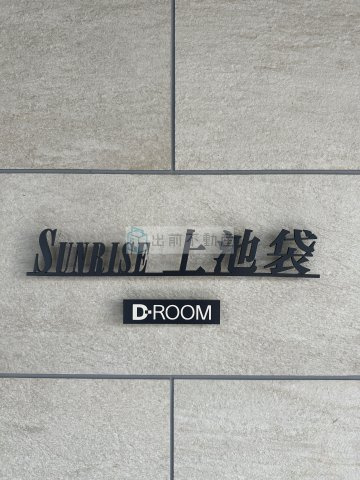 SUNRISE上池袋のその他