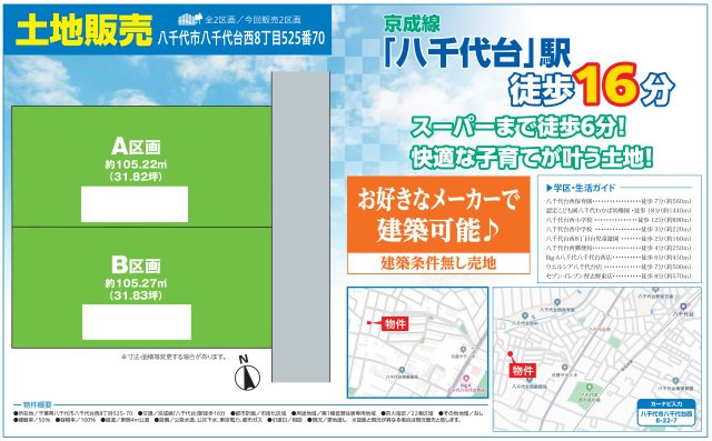 【区画図】 | 【仲介手数料無料】八千代八千代台西　建築条件なし売地 | 仲介O円団では掲載物件以外も仲介手数料無料にてご購入いただけます！