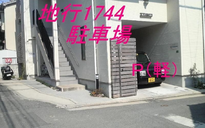 地行1744の駐車場