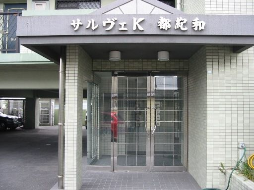サルヴェK都紀和