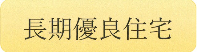 昭島市中神町2丁目　新築戸建全6棟のその他|長期優良住宅認定。長く安心・快適に暮らせるよう、耐久性や省エネルギー性など一定の基準を満たした住まいです。