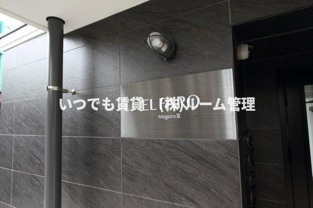 エルファーロ目黒Ⅲのその他
