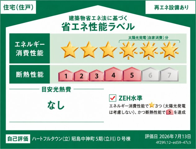 昭島市中神町2丁目　新築戸建全6棟の省エネ性能ラベル