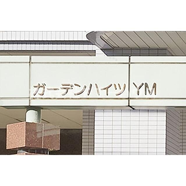 ガ－デンハイツＹＭのその他