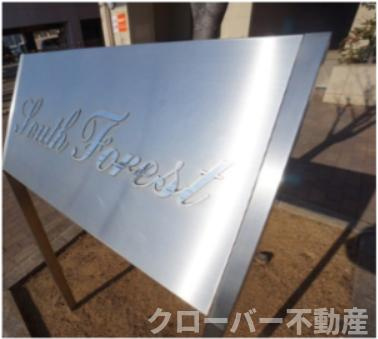 サウスフォレストの外観|建物外観