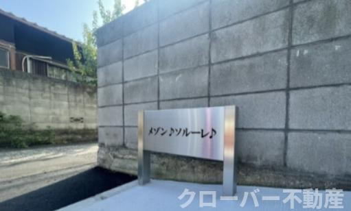 メゾンソルーレのその他|その他
