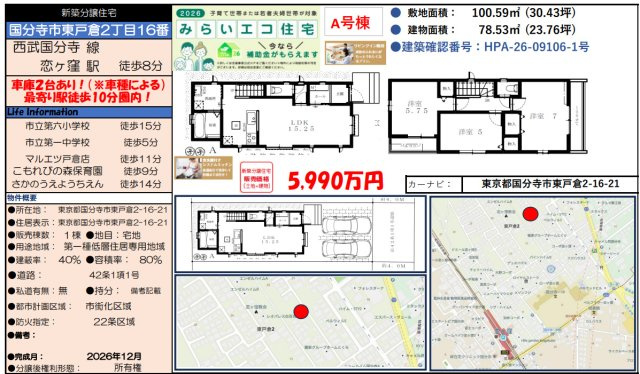 【Heartfull Town】国分寺市東戸倉２丁目16番のその他|□売主作成による販売用の図面(マイソク)です。この図面には売主の工夫(お客様へ本物件のメリットをうまく伝えられる様)が良く表れています。□