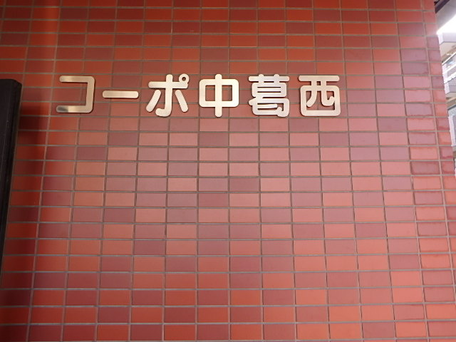 コーポ中葛西の外観