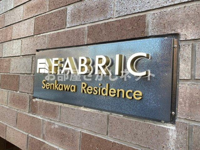 ファブリック千川レジデンス【おとり物件なし】のその他共用部分
