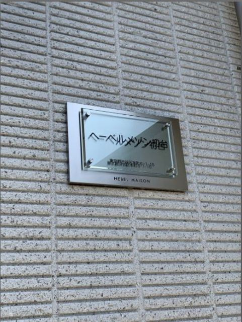 へーベルメゾン初台の周辺