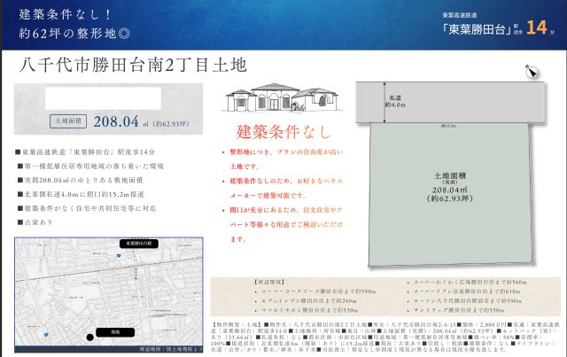 【仲介手数料無料】八千代市勝田台南　建築条件なし売地の画像