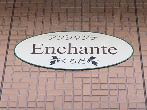 アンシャンテくろだのエントランス