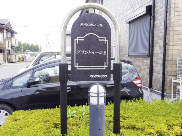 グランドゥール Ⅱ(ABC)のエントランス|館銘板