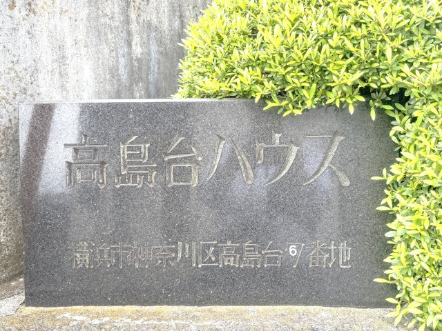 高島台ハウスのその他
