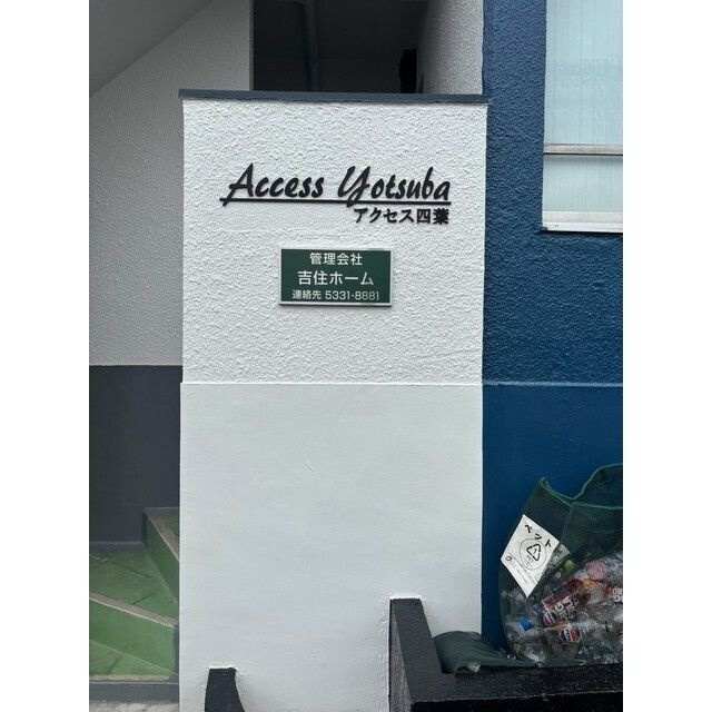アクセス四葉のその他共用部分