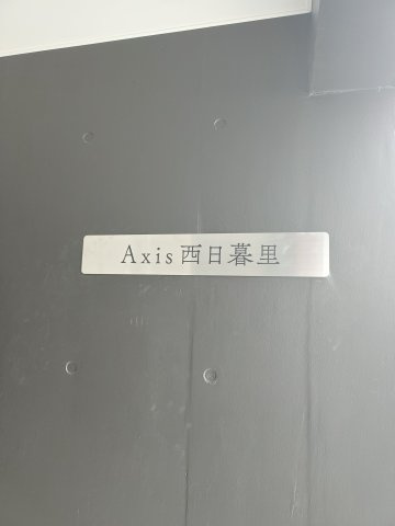 Ａｘｉｓ西日暮里のその他