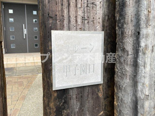 フルーン甲子園口のその他