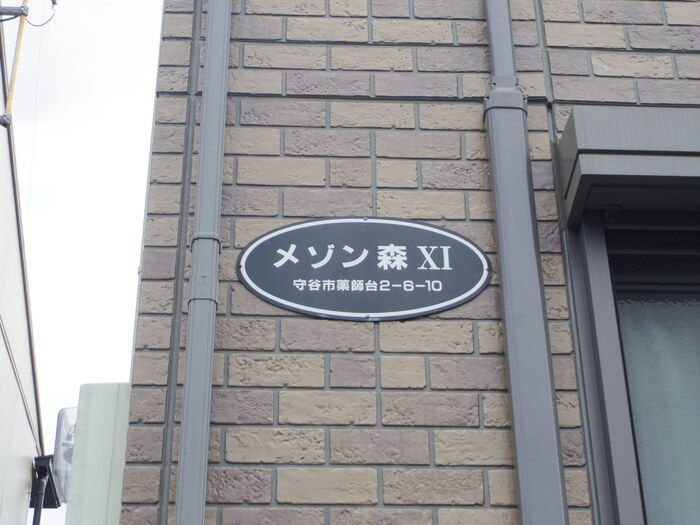 メゾン森Ｐａｒｔ ⅩⅠ･ⅩⅡのその他|館銘板