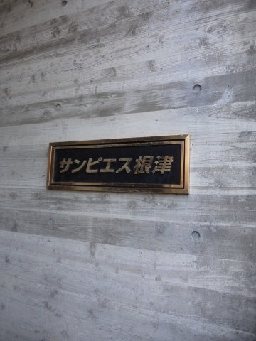サンピエス根津のその他