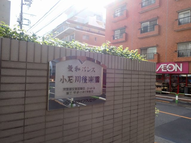 菱和パレス小石川後楽園のエントランス